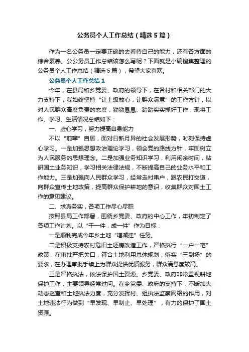 公务员个人工作总结（精选5篇）