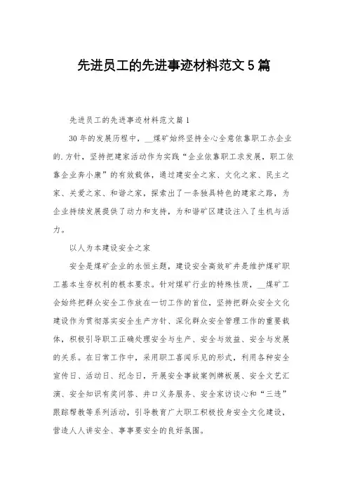 先进员工的先进事迹材料范文5篇