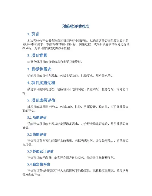 预验收评估报告