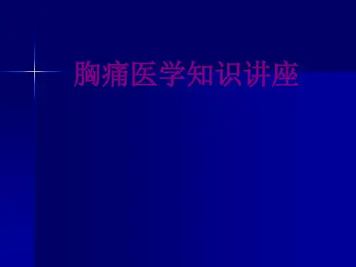 胸痛医学知识讲座优质PPT课件