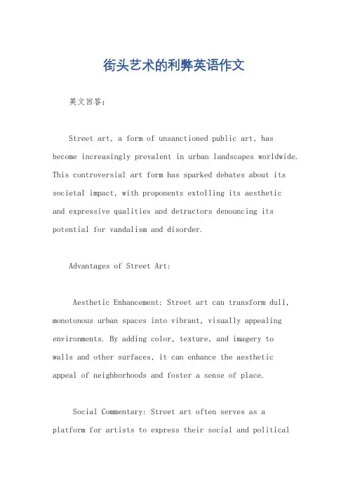 街头艺术的利弊英语作文