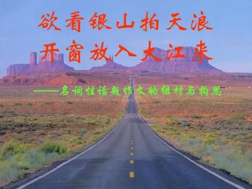 路话题作文 PPT课件