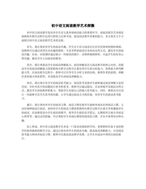 初中语文阅读教学艺术探微