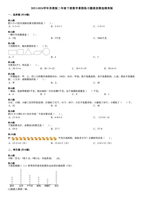 2023-2024学年苏教版二年级下册数学暑假练习题提优精选精英版