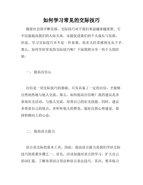 如何学习常见的交际技巧