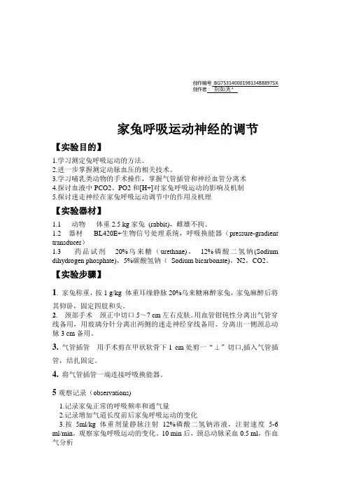 家兔呼吸运动神经的调节(实验报告)