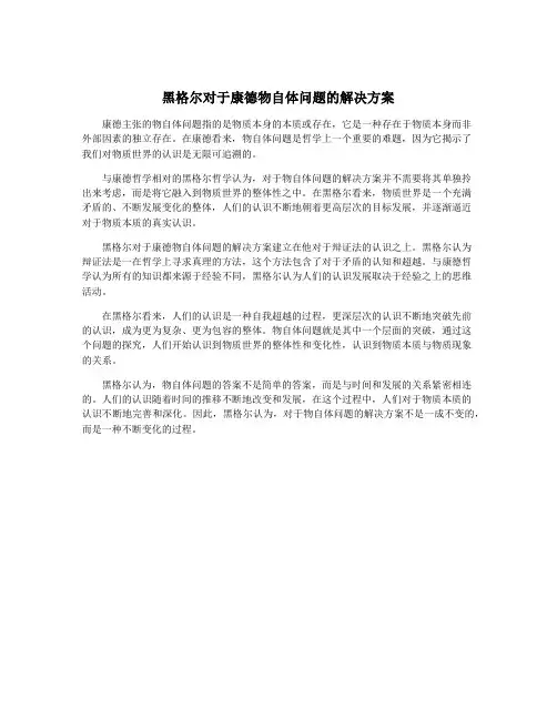 黑格尔对于康德物自体问题的解决方案