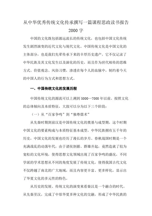 从中华优秀传统文化传承撰写一篇课程思政读书报告2000字