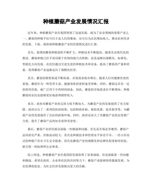种植蘑菇产业发展情况汇报
