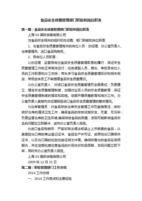 食品安全质量管理部门职能和岗位职责
