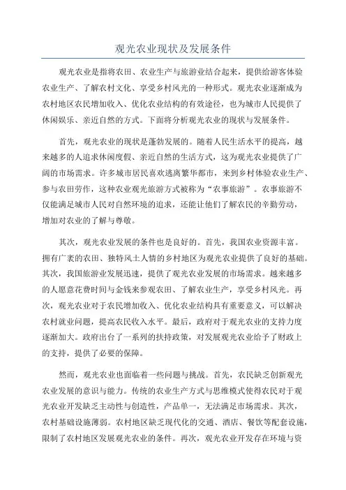 观光农业现状及发展条件
