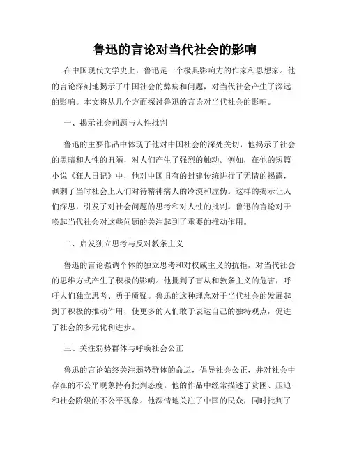 鲁迅的言论对当代社会的影响