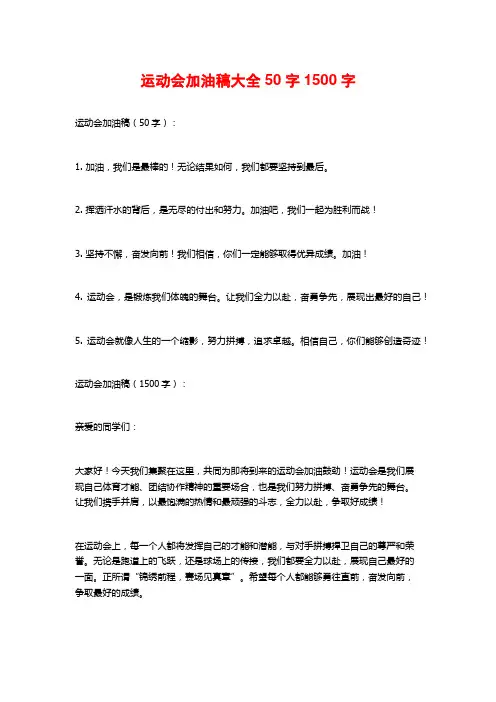 运动会加油稿大全50字