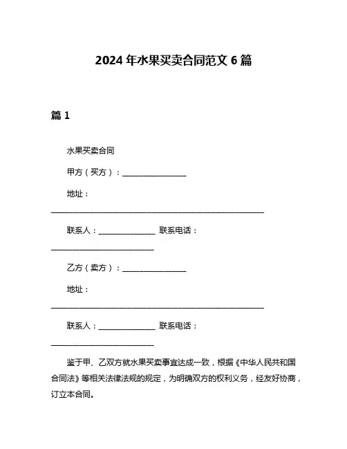 2024年水果买卖合同范文6篇