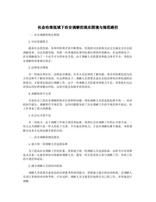 社会治理视域下治安调解的现实困境与规范路径