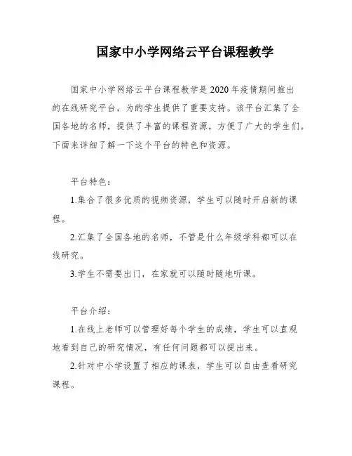 国家中小学网络云平台课程教学