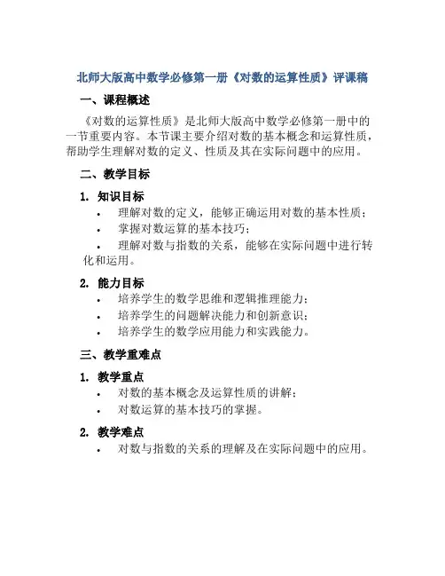 北师大版高中数学必修第一册《对数的运算性质》评课稿