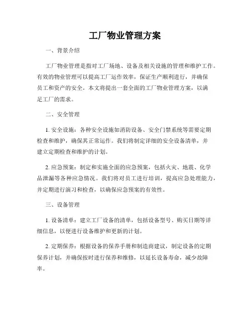 工厂物业管理方案