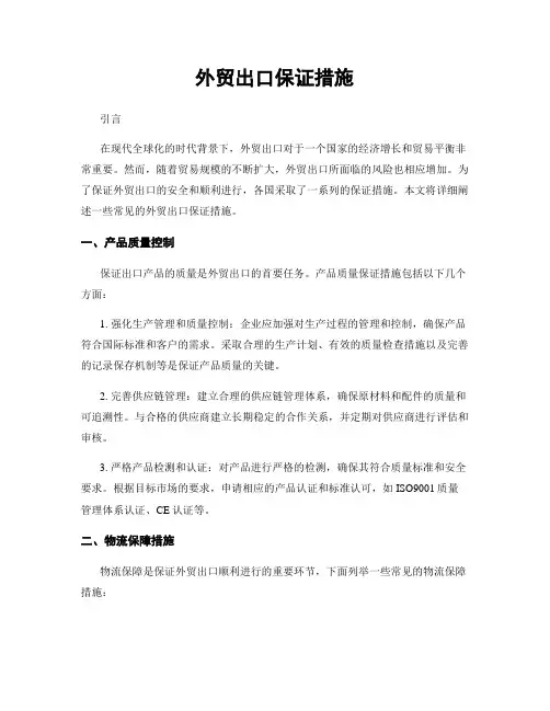 外贸出口保证措施