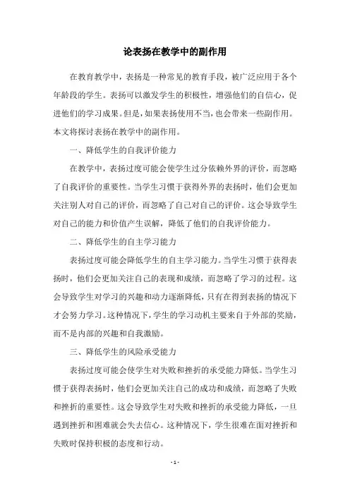论表扬在教学中的副作用