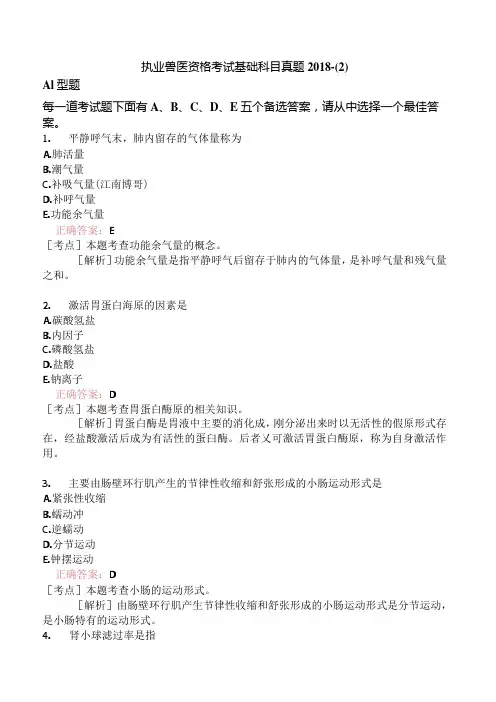 执业兽医资格考试基础科目真题