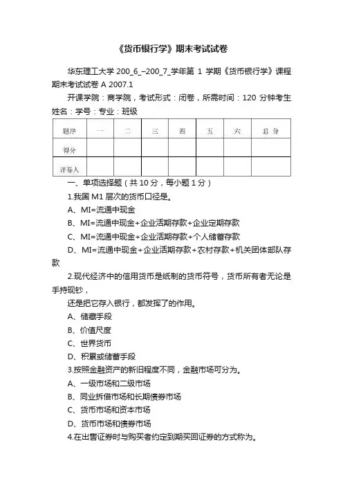 《货币银行学》期末考试试卷