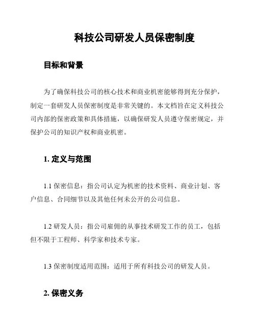 科技公司研发人员保密制度