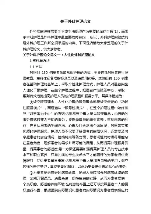 关于外科护理论文