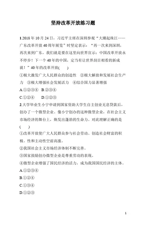 九年级上册《道德与法治》第1单元坚持改革开放练习题(含答案)