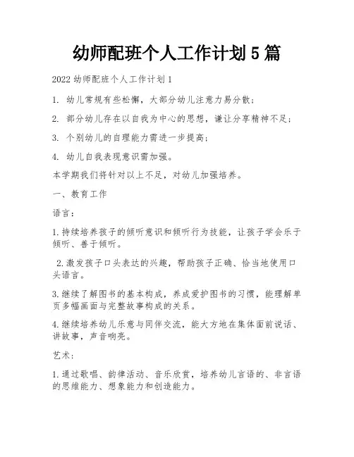 幼师配班个人工作计划5篇