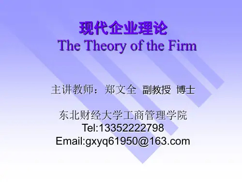 现代企业理论课程第1讲