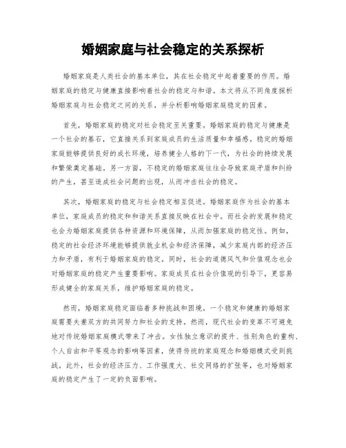 婚姻家庭与社会稳定的关系探析