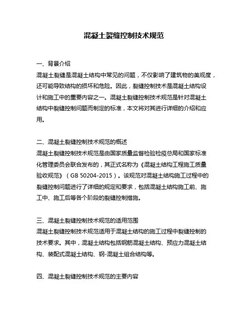 混凝土裂缝控制技术规范