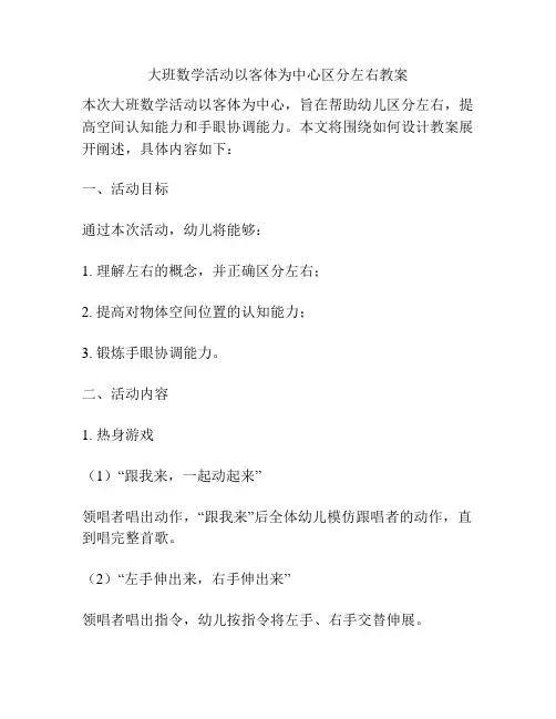 大班数学活动以客体为中心区分左右教案