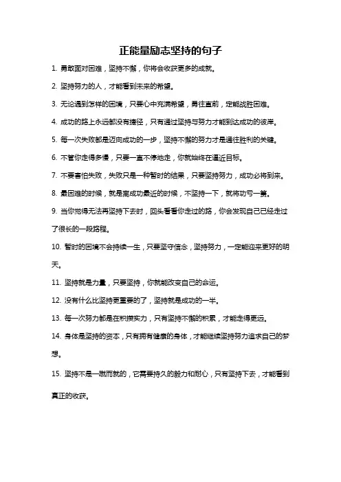正能量励志坚持的句子