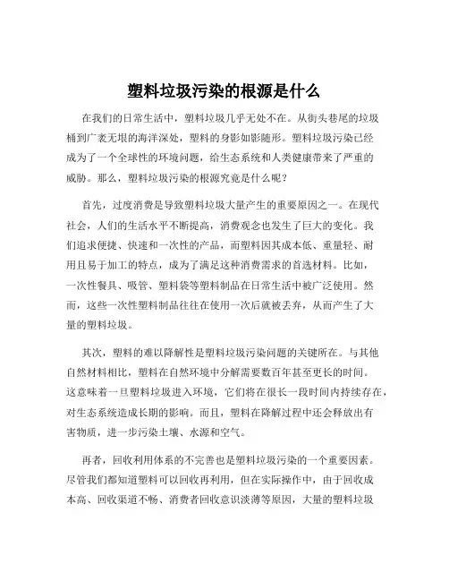 塑料垃圾污染的根源是什么
