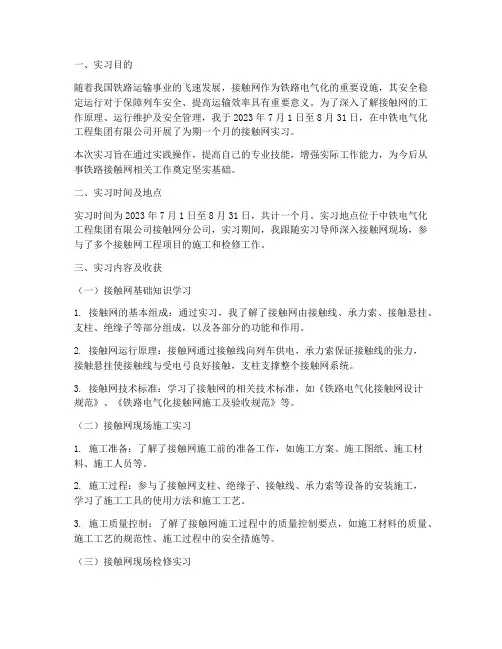 接触网的实习报告