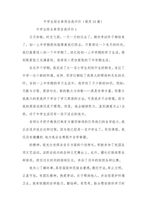 中学生综合素质自我评价(通用15篇)