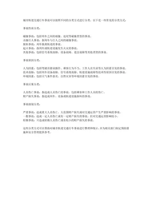 城市轨道交通行车事故的分类