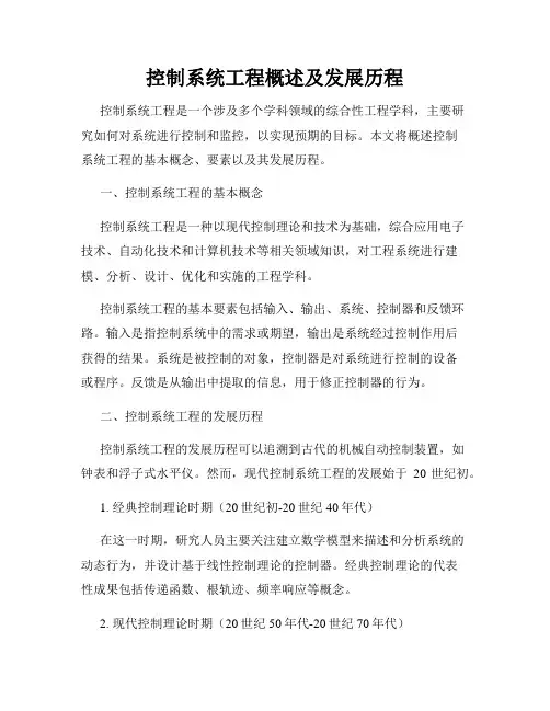 控制系统工程概述及发展历程