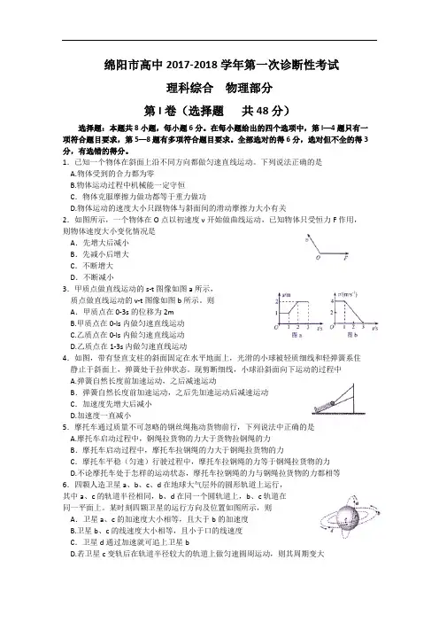 四川省绵阳市2017-2018学年高三上学期第一次诊断性考试物理试题 Word版含答案