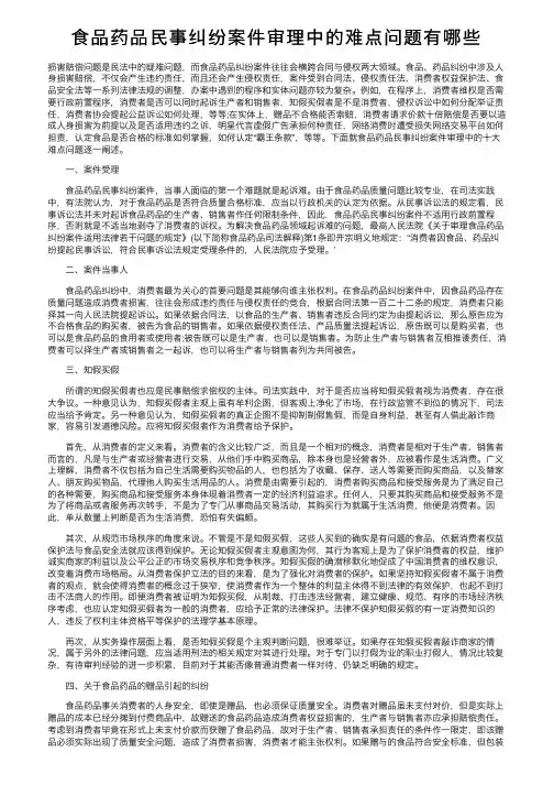 食品药品民事纠纷案件审理中的难点问题有哪些