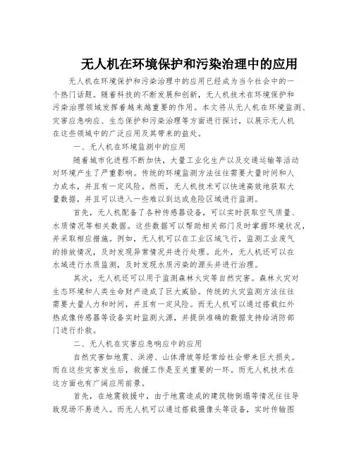 无人机在环境保护和污染治理中的应用