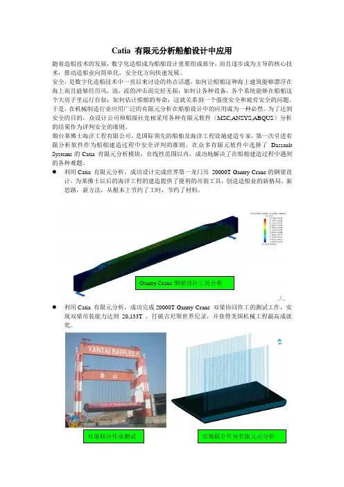 Catia 有限元分析船舶设计中应用