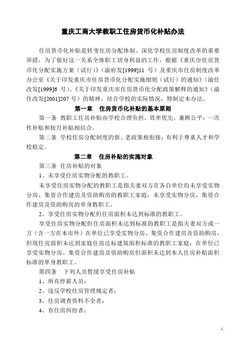 西南师范大学教职工住房货币化补贴办法