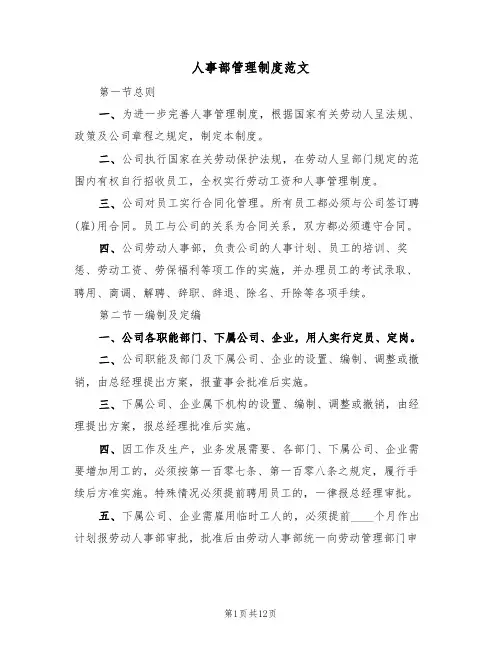人事部管理制度范文（2篇）