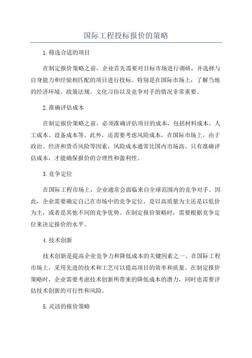 国际工程投标报价的策略