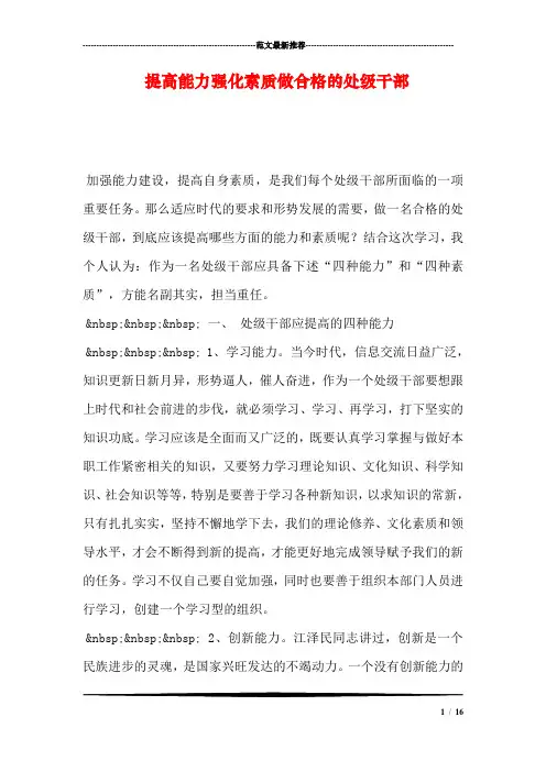 提高能力强化素质做合格的处级干部