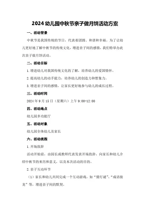 2024幼儿园中秋节亲子做月饼活动方案