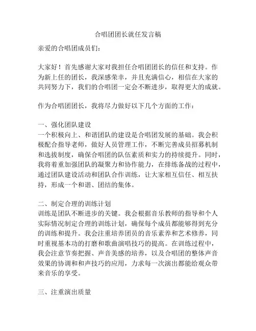 合唱团团长就任发言稿